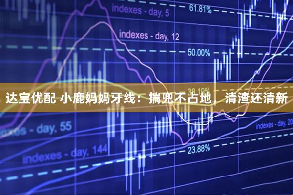 达宝优配 小鹿妈妈牙线：揣兜不占地，清渣还清新